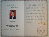谢建宏律师刑法学专业在职研究生班毕业证书