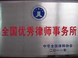 全国优秀律师事务所