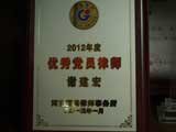 谢建宏律师获2012年优秀党员律师奖牌