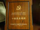谢建宏律师2010年获十佳党员律师荣誉奖牌