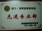 谢建宏的刑事专业部被评为先进专业部