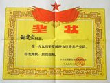 九四年优秀共产党员