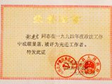 九四年政法先进工作者
