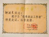 优秀政法工作者