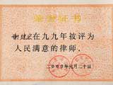 人民满意的律师