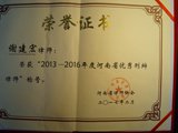 谢件宏律师荣获2013-2016年度河南省优秀刑辩律师