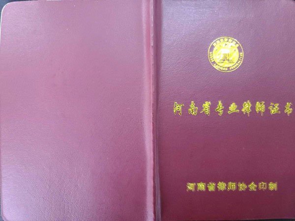 河南省专业律师证书